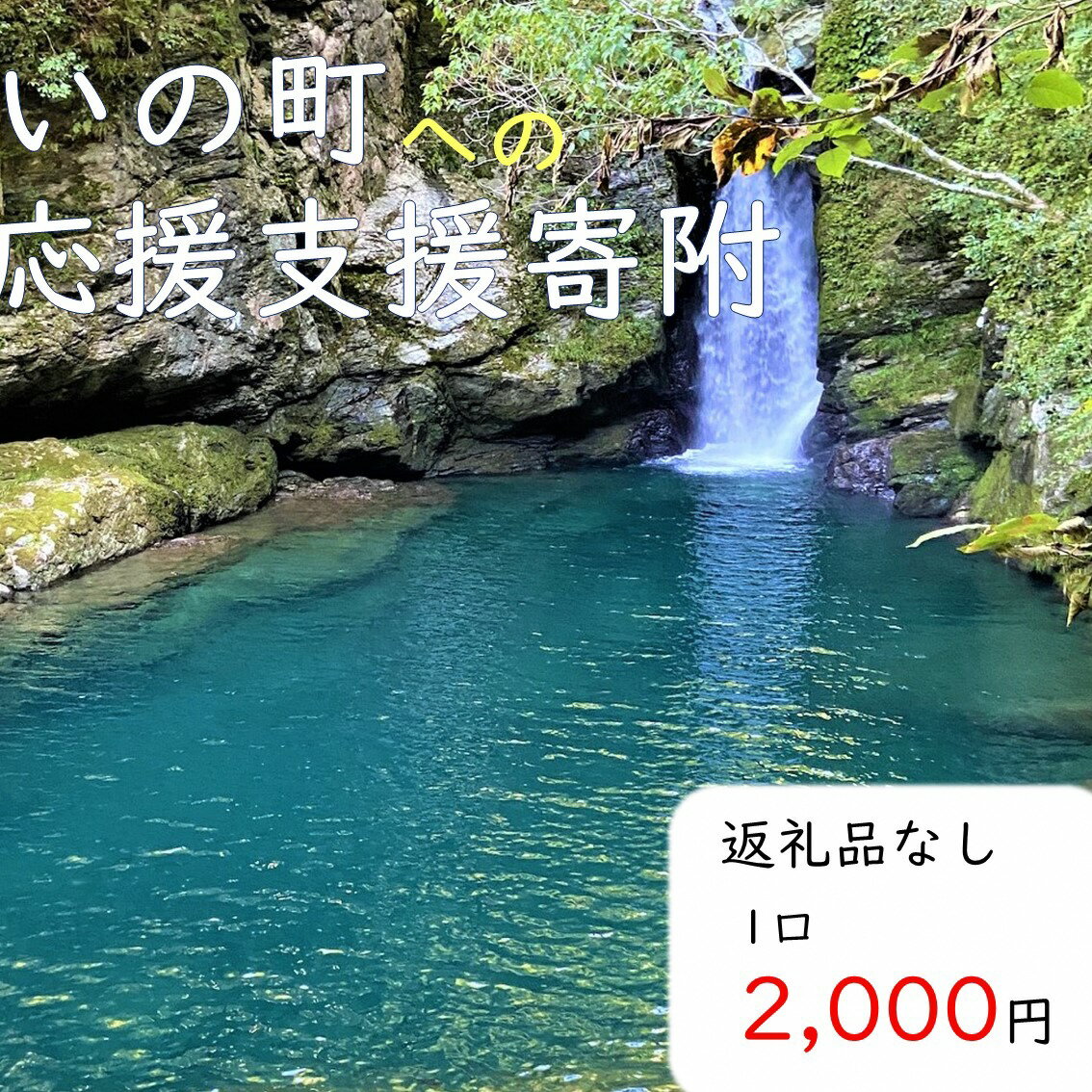 日用消耗品人気ランク25位　口コミ数「0件」評価「0」「【ふるさと納税】高知県いの町への応援支援寄附（返礼品なし　1口　2,000円）」