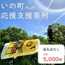 【ふるさと納税】高知県いの町への応援支援寄附（返礼品なし　1口　5,000円）