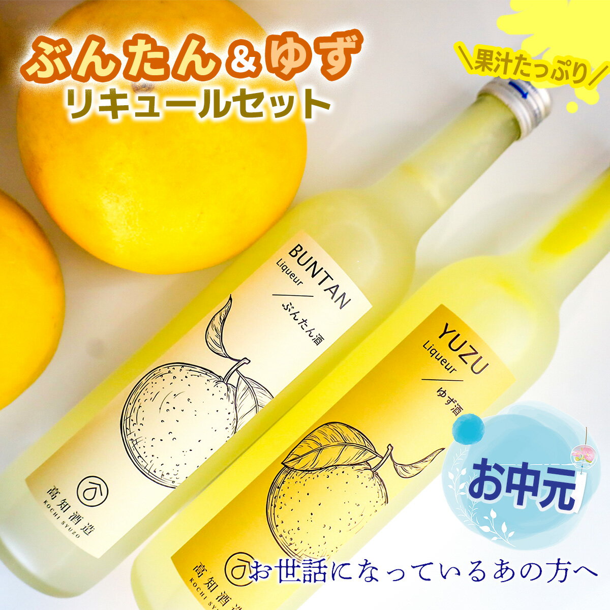 6位! 口コミ数「0件」評価「0」【お中元】高知酒造　ゆず酒と土佐文旦のお酒 柚子 yuzu 文旦 送料無料 おすすめ 女性 飲みやすい フルーティ