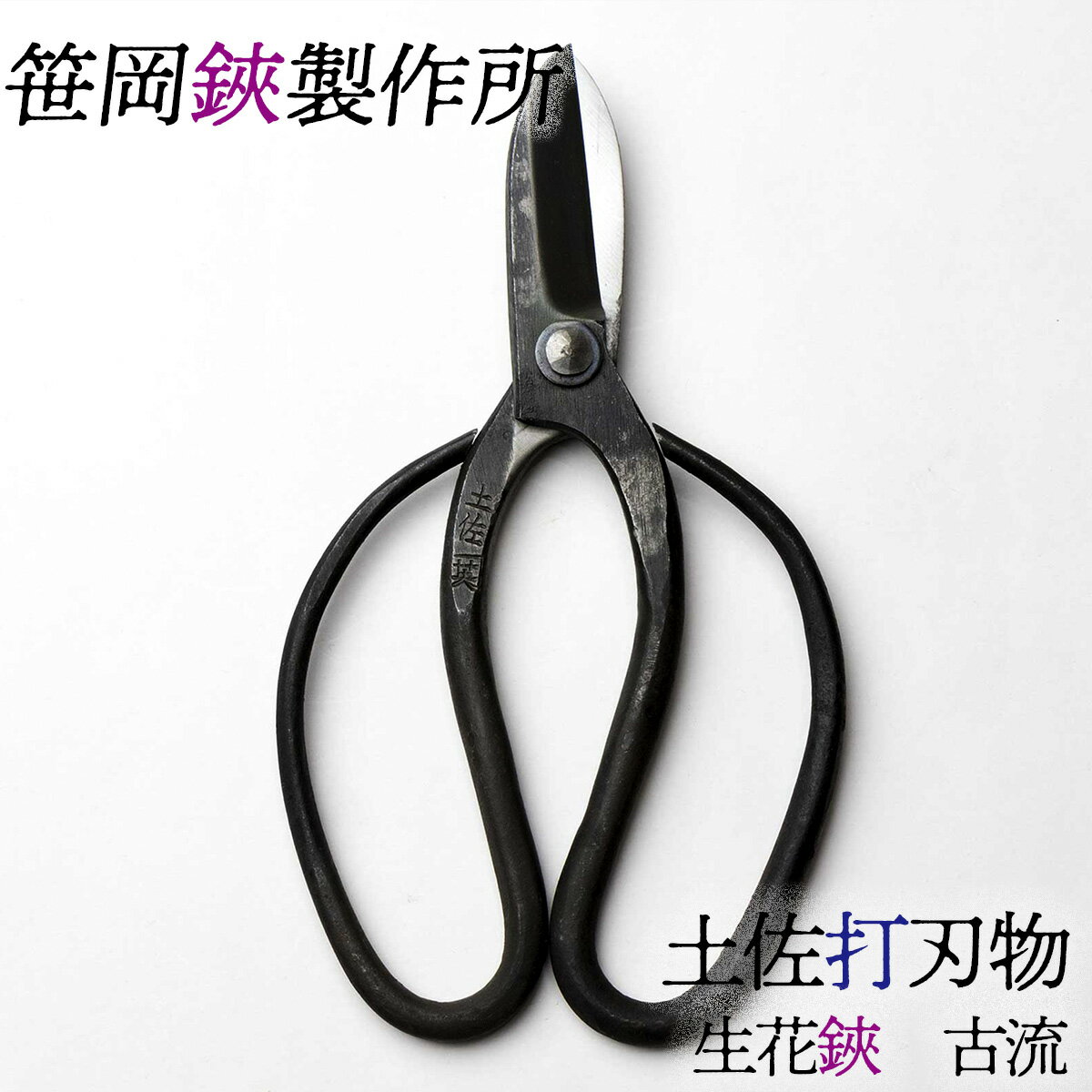 土佐打刃物 生花鋏 古流