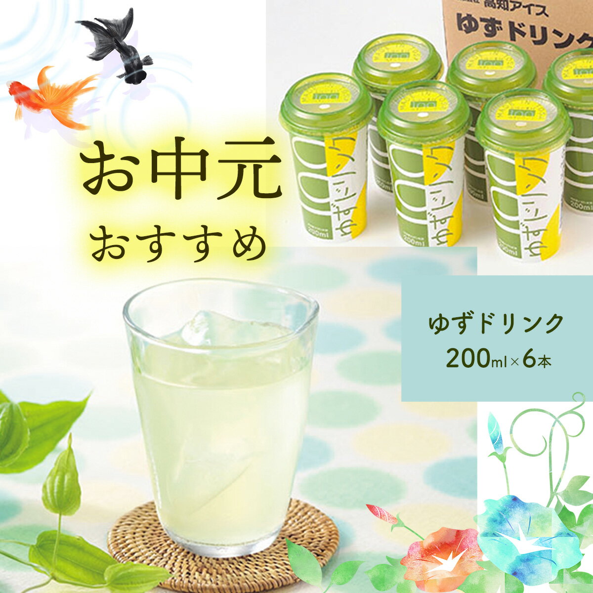 ★お中元★ 高知アイス・ゆずドリンクセット