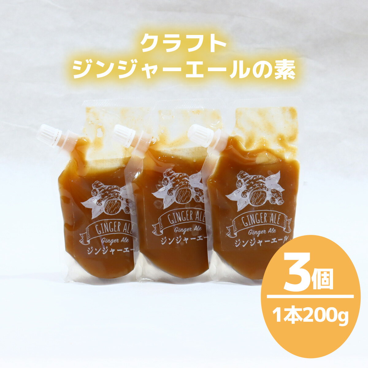 クラフトジンジャーエールの素(200g×3P)