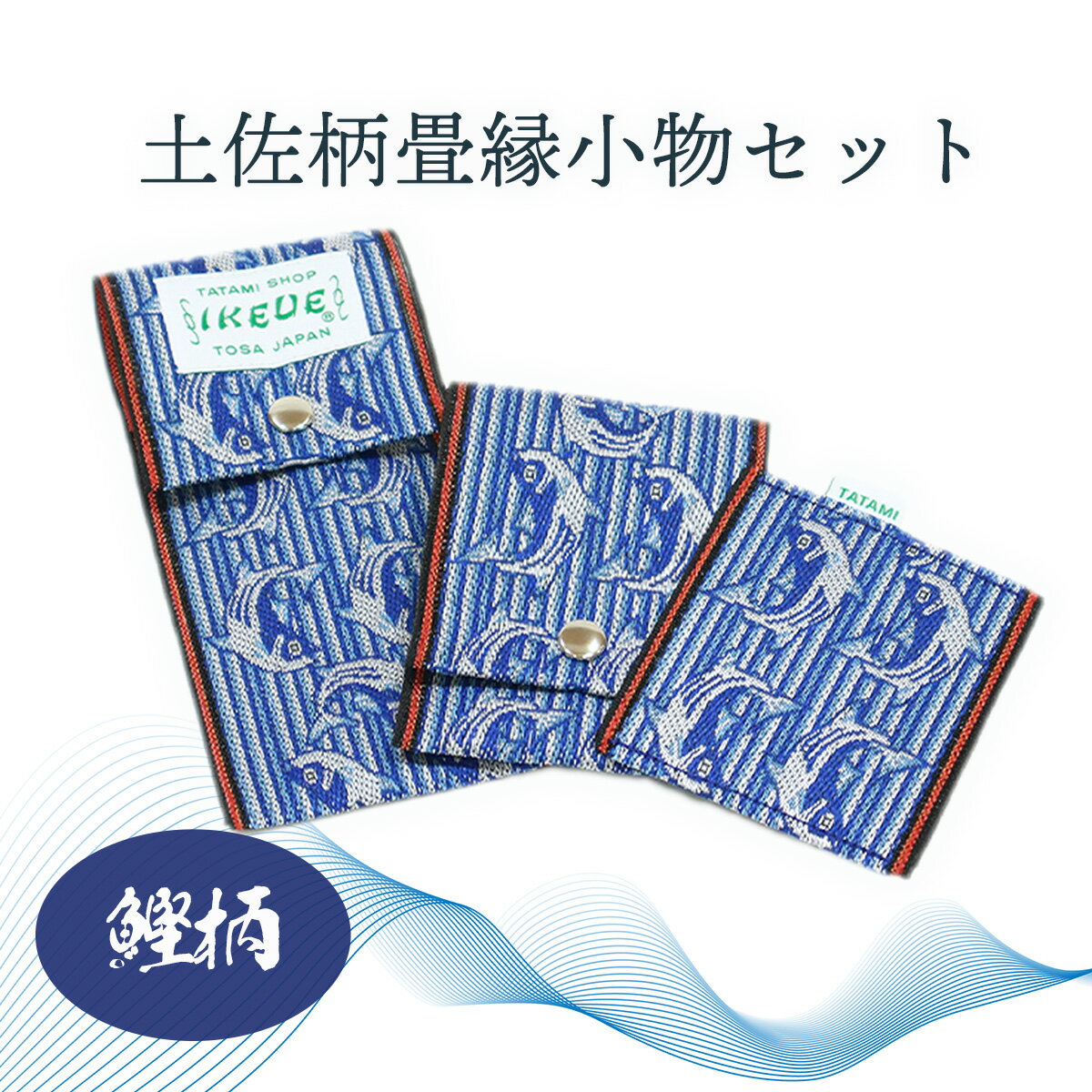 ステーショナリーセット(鰹柄)い草畳縁へりペンケースカードケースコースター