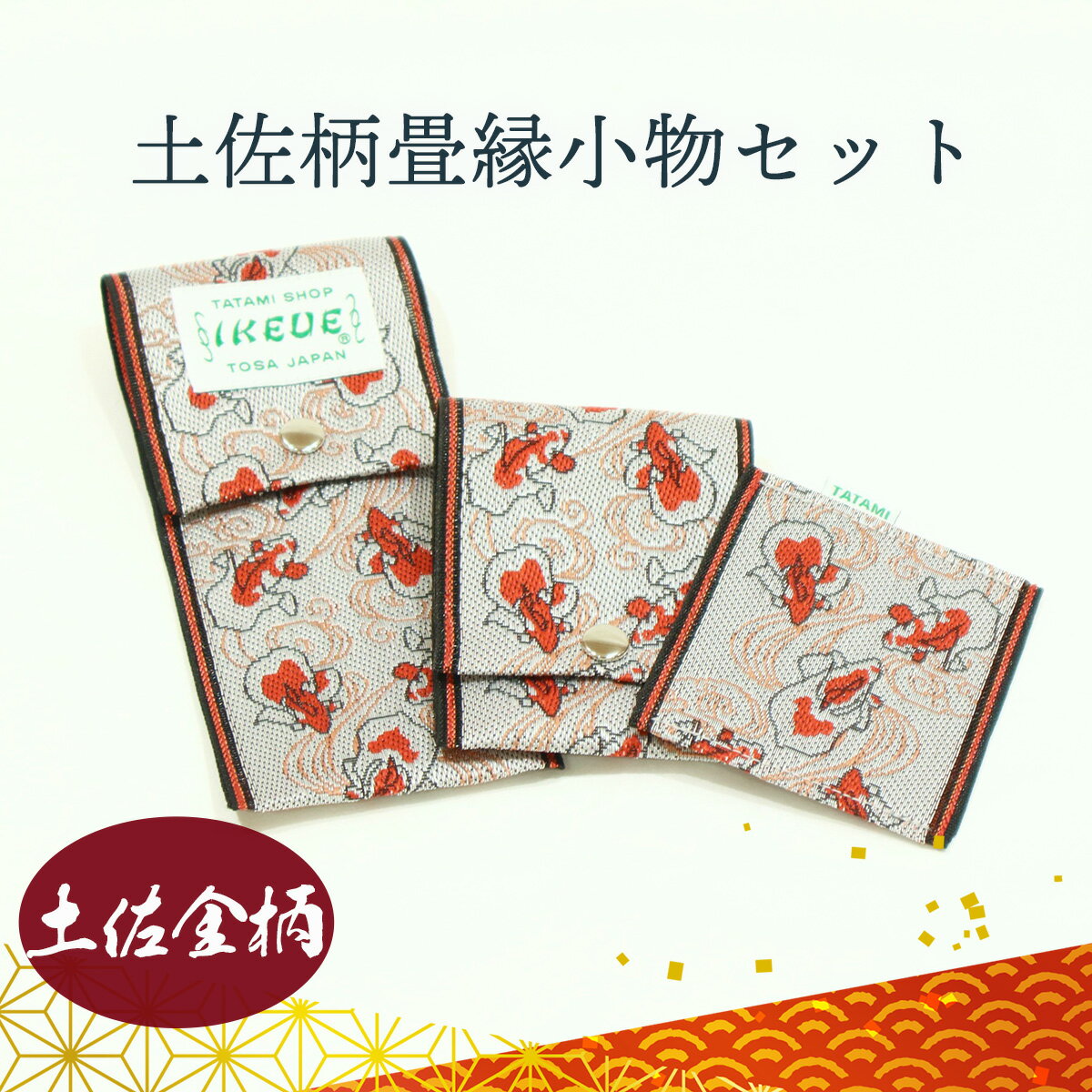 ステーショナリーセット(土佐金柄)い草畳縁へりペンケースカードケースコースター