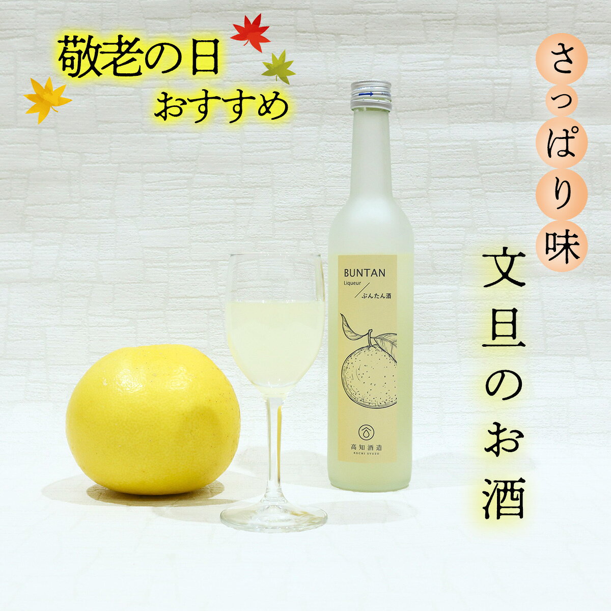 商品情報内容量・リキュール・果汁10%以上・原材料名／清酒、文旦果汁、糖類、酸味料・内容量／500ml・アルコール／10%配送方法常温便申込期日9月9日まで発送期日9月9日までに受付していただいた方は9月19～21日の間にお届けいたします！【ふるさと納税】★敬老の日★さっぱり土佐文旦のお酒（高知酒造） おじいちゃん、おばあちゃんへ敬老の日ギフトはいかがですか？ ／おじいちゃん、おばあちゃんへ敬老の日ギフトはいかがですか？＼今年の敬老の日は9月21日（月祝）！9月9日までに受付していただいた方は、9月19日（土）～21日（月祝）の間に、仁淀川の川沿いの高知県いの町より、こだわりのお品をお届けいたします。～果汁たっぷりだから、注いだ瞬間から香る！柑橘王国高知・いの町高知酒造の逸品～創業昭和19年。清流日本一仁淀川の水で育まれた高知の酒。水質日本一に何度も輝いた清流・仁淀川水溪の伏流水を仕込水に使っております。高知県名産の文旦を皮ごと絞り、グレープフルーツのような甘味や香り、渋みのある味わいです。ロックや炭酸で割っていただくとおすすめ。日本酒ベースのためさわやかな口当たりです。・リキュール・果汁10%以上・原材料名／清酒、文旦果汁、糖類、酸味料・内容量／500ml・アルコール／10%※20歳未満の飲酒は法律で禁⽌されています。■敬老の日ギフトのため、下記のご確認をお願いいたします■・　「敬老の日シール」をおつけしてご用意します。・ 送り状の差出人は寄附者でご準備させていただきます。・ いの町からの「ふるさと納税のお礼状」は、封入いたしません。〜お届けに関して〜　9月9日までに受付していただいた方は9月19～21日の間にお届けとなります。・お受け取り後、すぐに箱から出し、中身の確認をお願いいたします。・不備があった場合、お届け状態の写真を複数枚撮影し、写真とともにご連絡ください。・品物に不備がなかった場合の再発送・返品対応はいたしかねます。・事前連絡のない長期不在の再発送はいたしかねます。 8