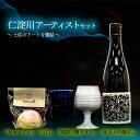 【ふるさと納税】仁淀川アーティストセット 帖