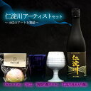 【ふるさと納税】仁淀川アーティストセット 仁淀川