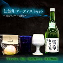 【ふるさと納税】仁淀川アーティストセット 瀧嵐