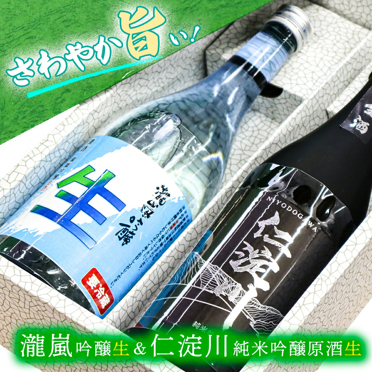 4位! 口コミ数「0件」評価「0」【さわやか旨シリーズ】仁淀川純米吟醸原酒生＆瀧嵐吟醸生セット