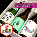 【ふるさと納税】【お歳暮】土佐酒アドバイザー中岡セレクト純米・特別純米3本セット