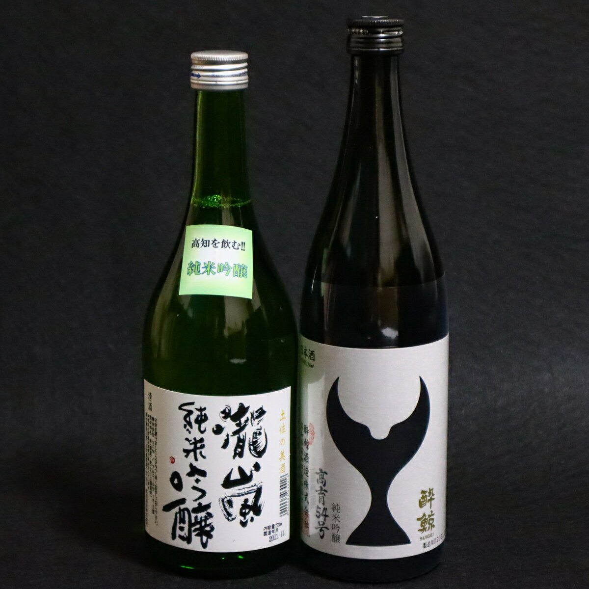 【ふるさと納税】高知酒造・酔鯨酒造純米吟醸セット2本入り 酔鯨 高知酒造 高育54号 瀧嵐 ギフト おすすめ 酒好き