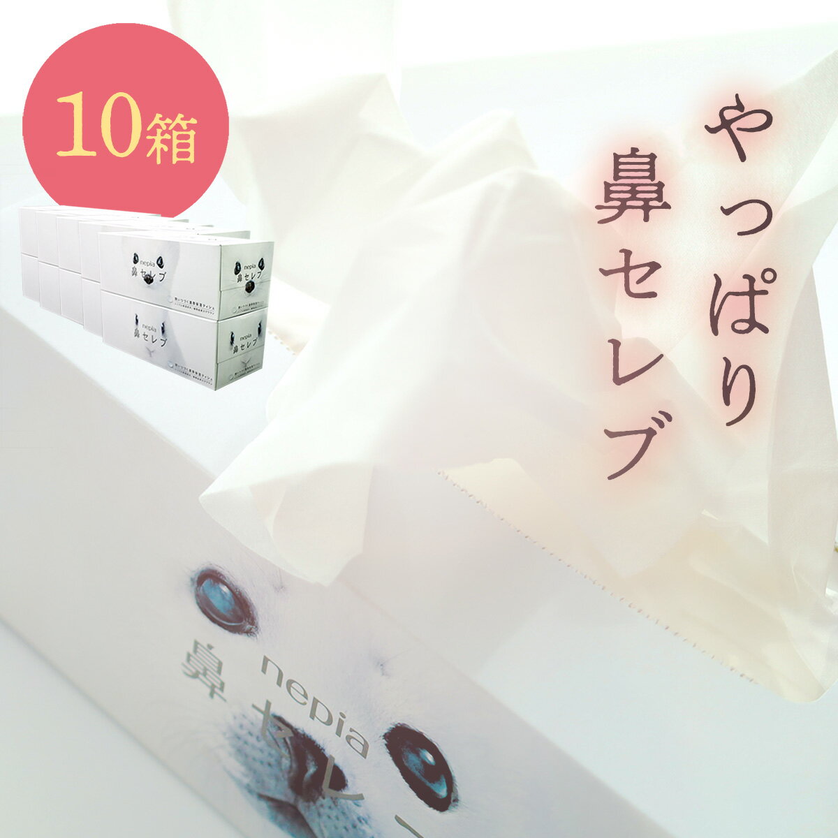 ネピア 鼻セレブボックスティッシュ (10箱) 保湿ティッシュ 花粉症 痛くない ティッシュ ソフト 保湿 鼻炎 対策