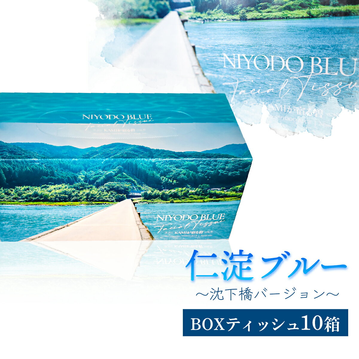 仁淀ブルーBOXティッシュ 沈下橋 （10箱） 産地直送 ボックスティッシュ フレッシュパルプ トリプル 3枚重ね 150組 沈下橋