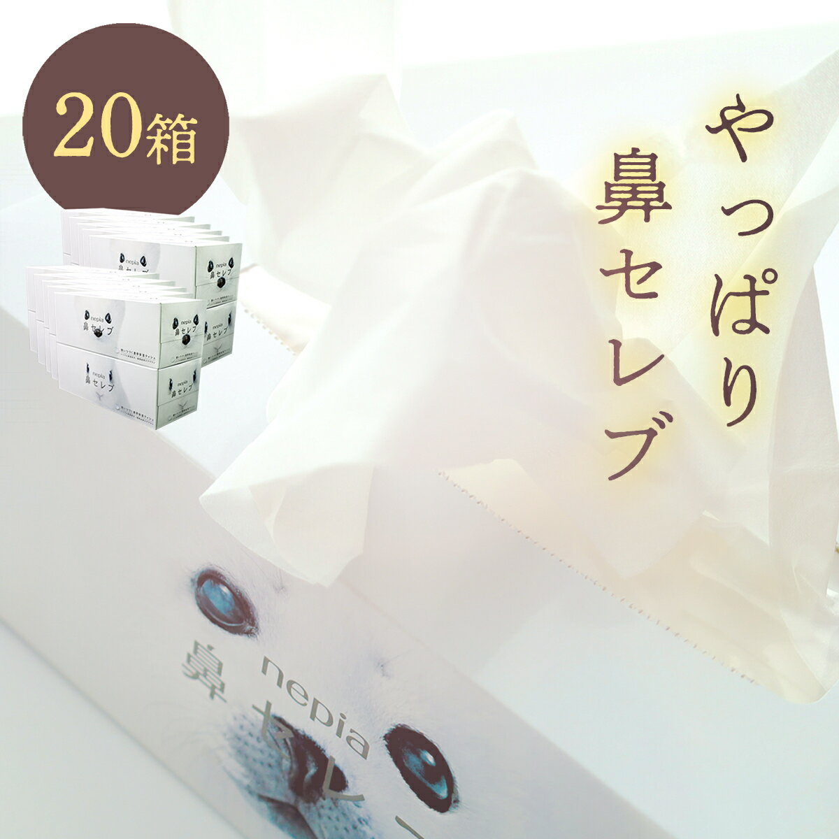 18位! 口コミ数「1件」評価「5」ネピア 鼻セレブボックスティッシュ （20箱） 保湿ティッシュ 花粉症 痛くない ティッシュ ソフト 保湿 鼻炎 対策