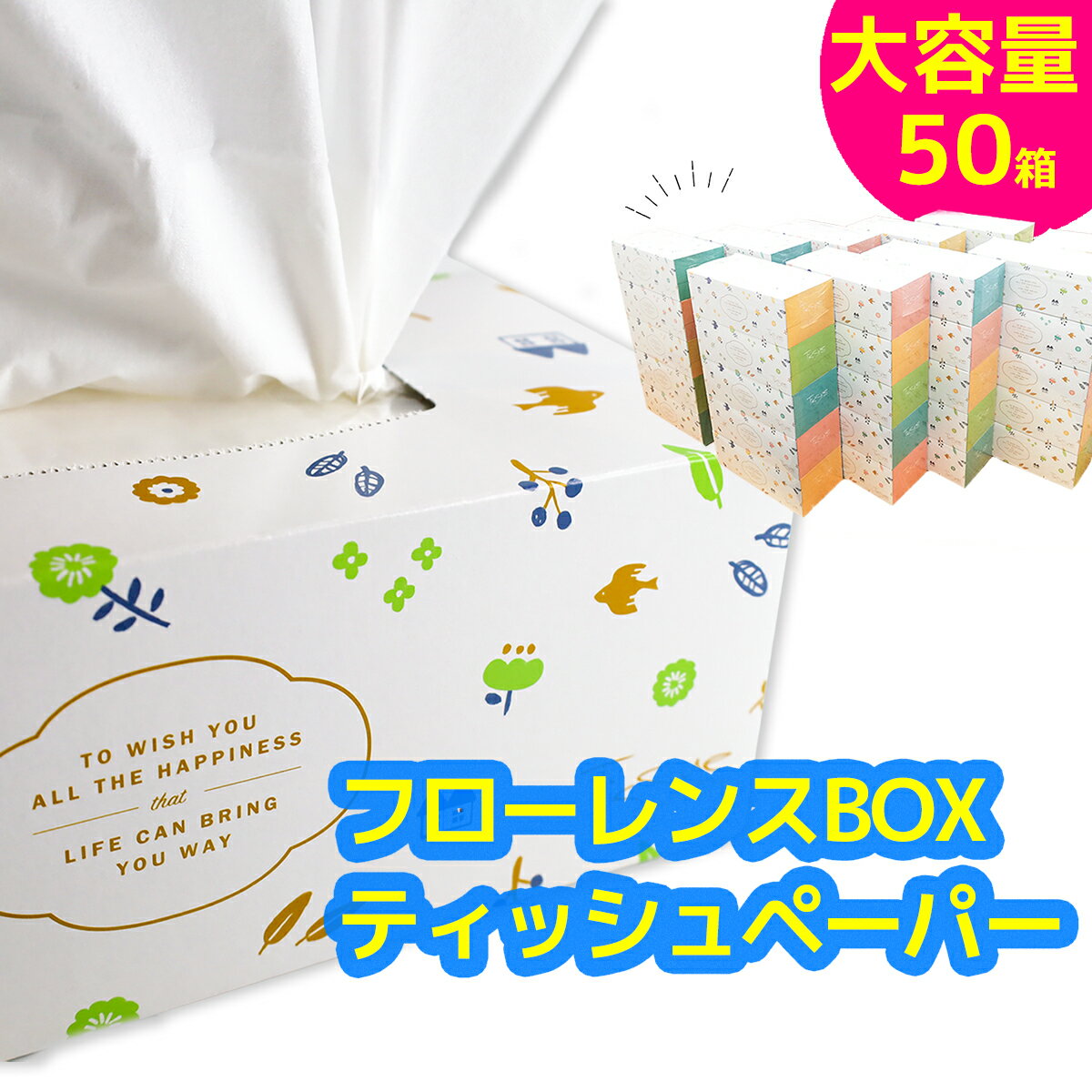 22位! 口コミ数「0件」評価「0」フローレンスボックスティッシュペーパー　50箱セット