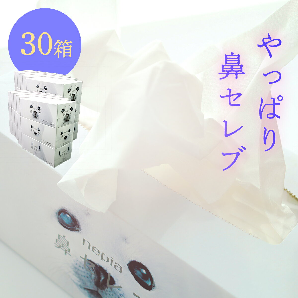 ネピア 鼻セレブボックスティッシュ （30箱）保湿ティッシュ 花粉症 痛くない ティッシュ ソフト 保湿 鼻炎 対策