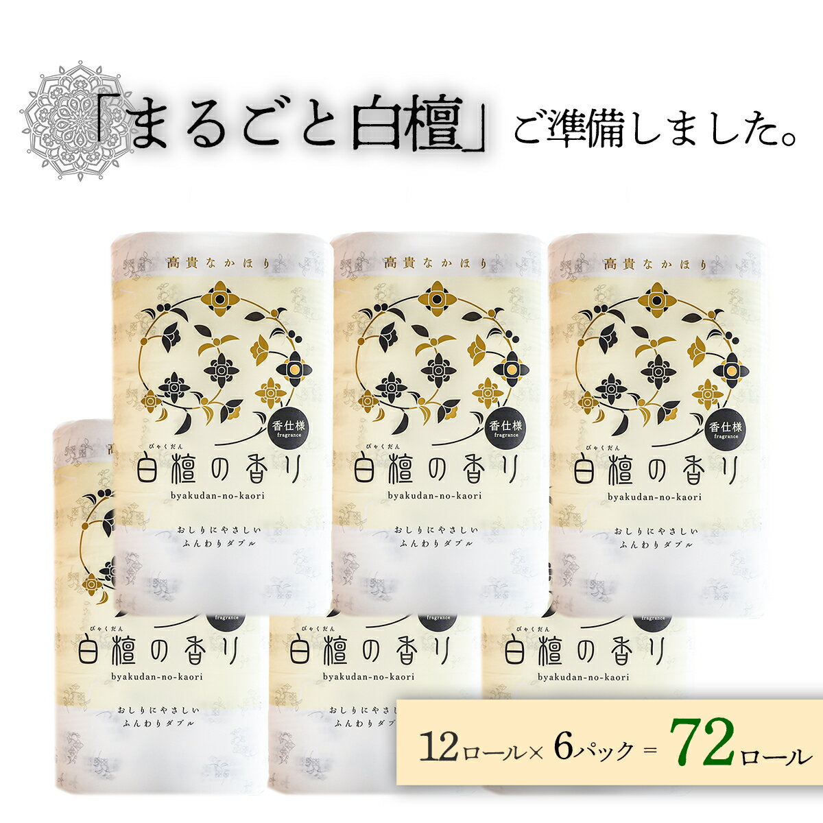 1位! 口コミ数「8件」評価「4.75」まるごと白檀セット（72ロール）お取り寄せ 産地直送 送料無料 実用 高級 特産品 収納しやすい ダブル 大容量 品質