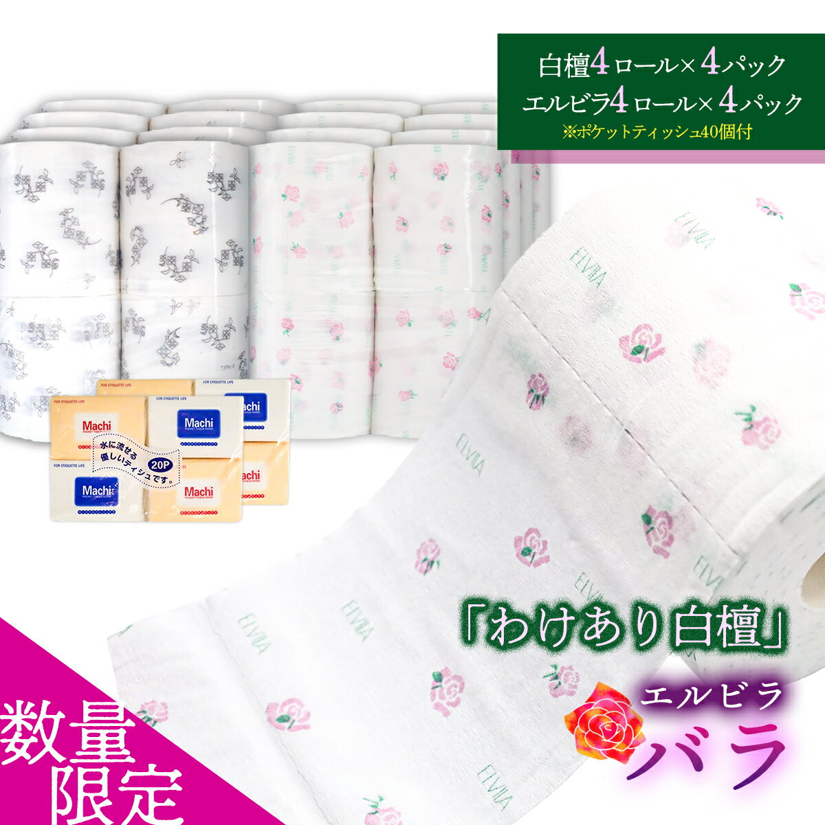 【ふるさと納税】【数量限定】わけあり白檀セット（エルビラバラ＆ポケットティッシュ）訳アリ 訳あり...