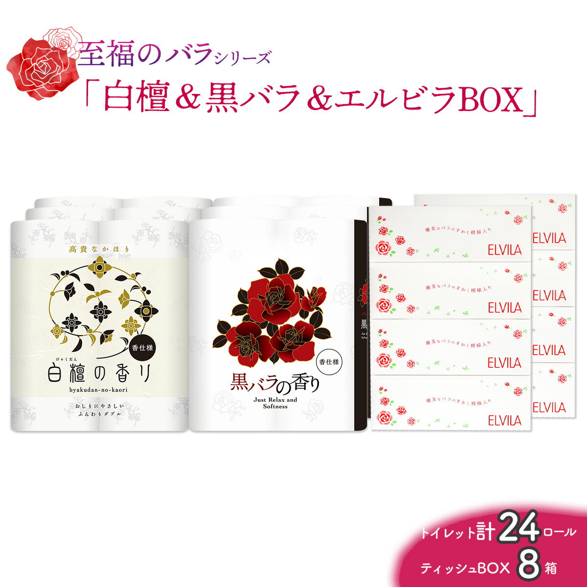 [至福のバラシリーズ]白檀&黒バラ&エルビラバラBOX お取り寄せ ばら 産地直送 送料無料 実用 高級 特産品 収納しやすい ダブル 大容量 品質 ギフト