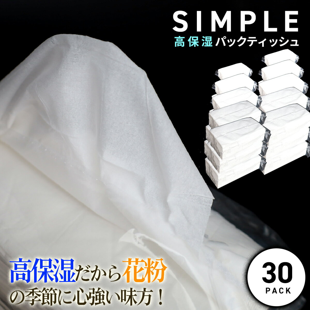 【ふるさと納税】【数量限定】ご家庭用★シンプル高保湿ティッシュ（30pack）訳アリ 訳あり お取り寄せ...