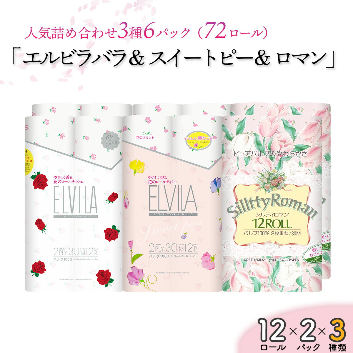 楽天高知県いの町【ふるさと納税】四国特紙　トイレットペーパー詰め合わせ6パックセット（エルビラバラ＆エルビラスイートピー＆シルティロマン/ 計72ロール）お取り寄せ 産地直送 送料無料 実用 高級 特産品 収納しやすい ダブル 大容量