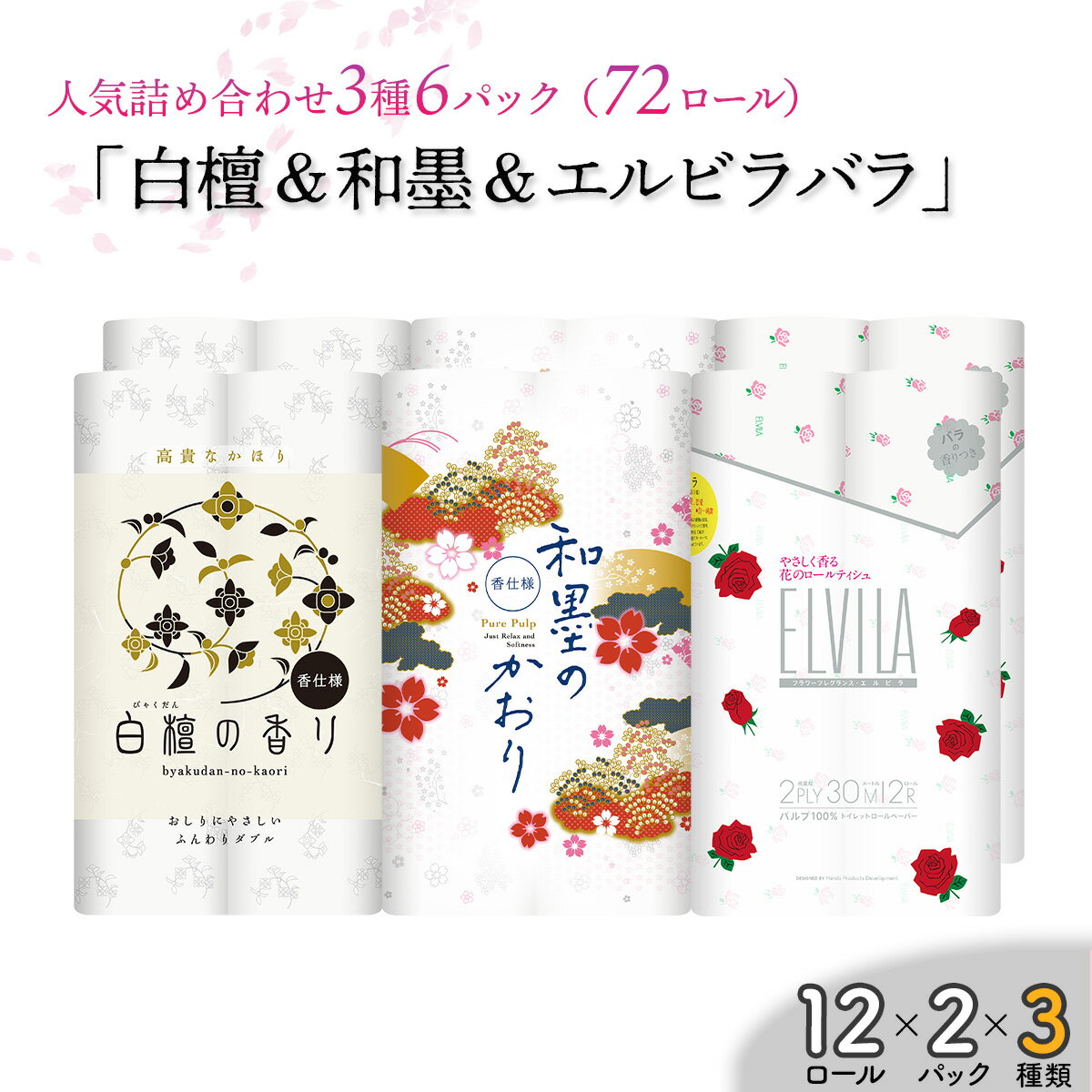 日用消耗品(ティッシュ・トイレットペーパー)人気ランク26位　口コミ数「6件」評価「4.33」「【ふるさと納税】四国特紙　トイレットペーパー詰め合わせ6パックセット（白檀の香り＆和墨の香り＆エルビラバラ/ 計72ロール）お取り寄せ 産地直送 送料無料 実用 高級 特産品 収納しやすい ダブル 大容量」