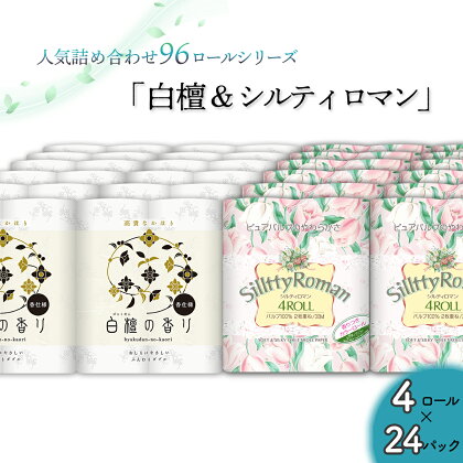 トイレットペーパー詰め合わせ24パックセット（白檀＆シルティロマン / 96ロール）お取り寄せ 産地直送 送料無料 実用 高級 特産品 収納しやすい ダブル 大容量 品質