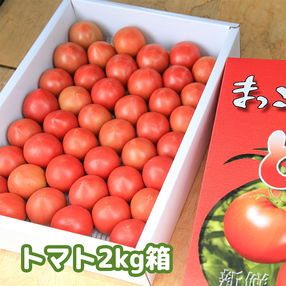 【ふるさと納税】水田さんのまっことうまい！フルーツトマト 簡易箱入 約2kg×1箱・約2kg×2箱・約2kg×3箱 高知県産 お取り寄せ おすすめ 美味しい こだわり 特産品 産地直送 送料無料 高糖度 完熟 ギフト 通販 高知 旬 糖度 品種