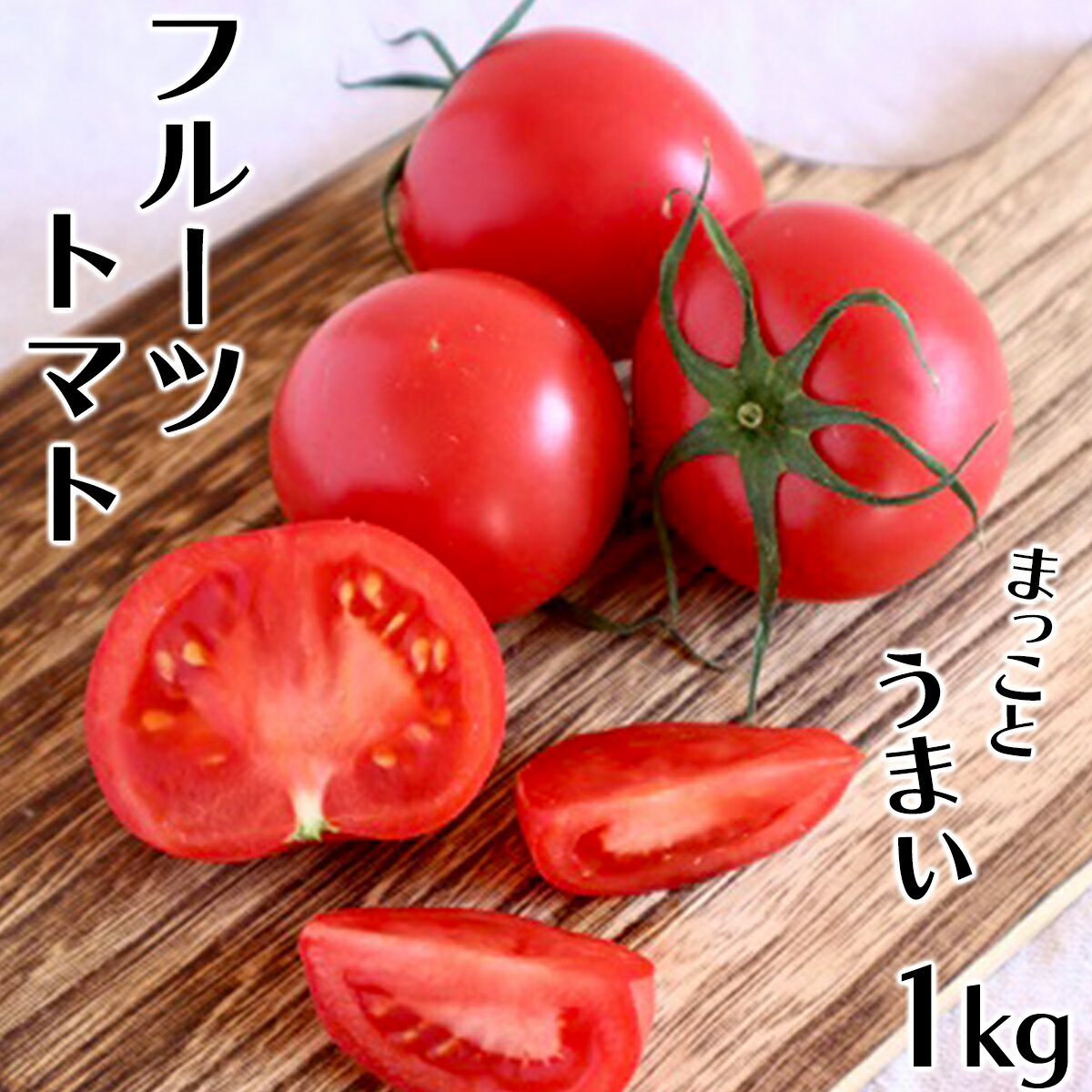 まっことうまい!水田さんのフルーツトマト 約1kg