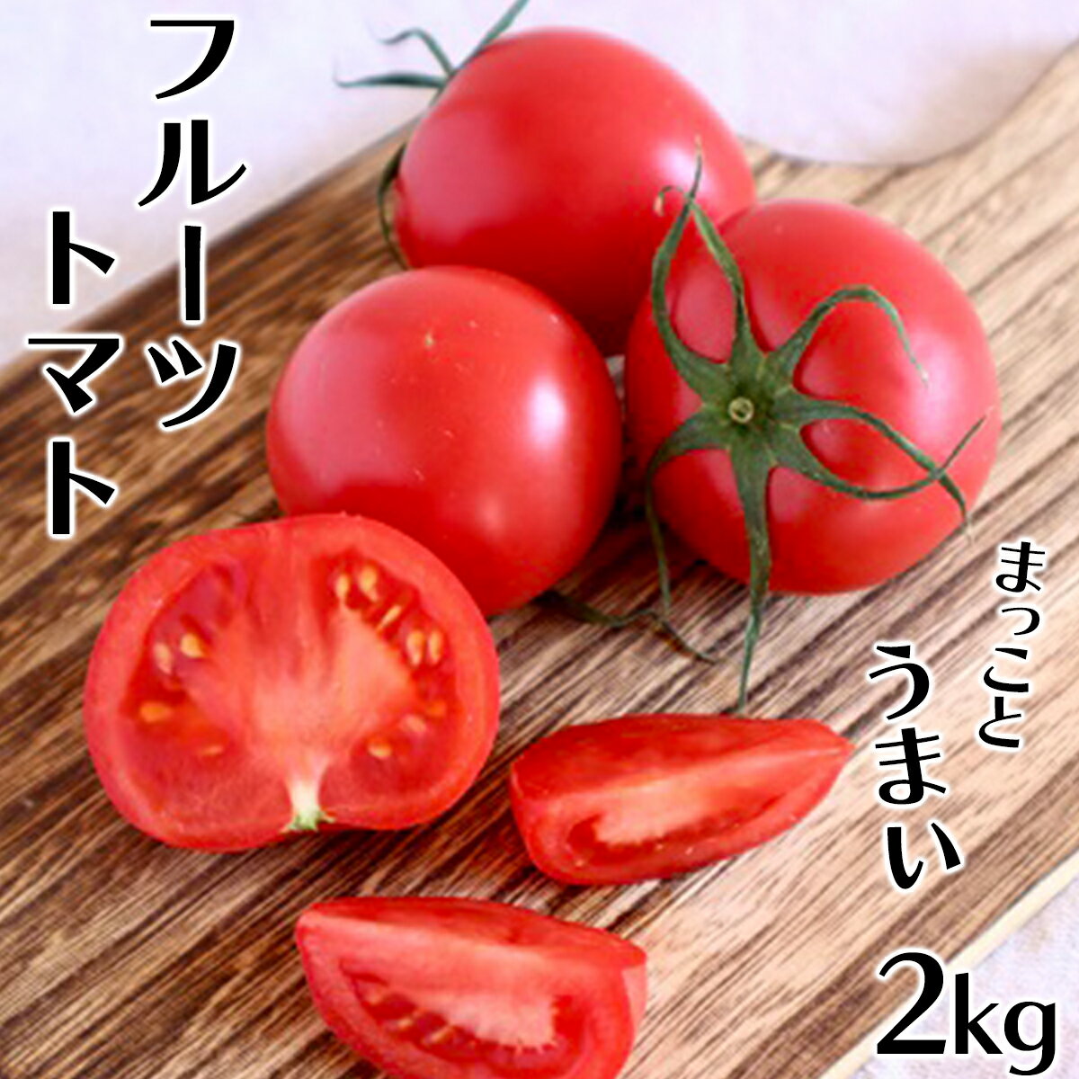 【ふるさと納税】水田さんのまっことうまい！フルーツトマト　約2kg【高知県産】