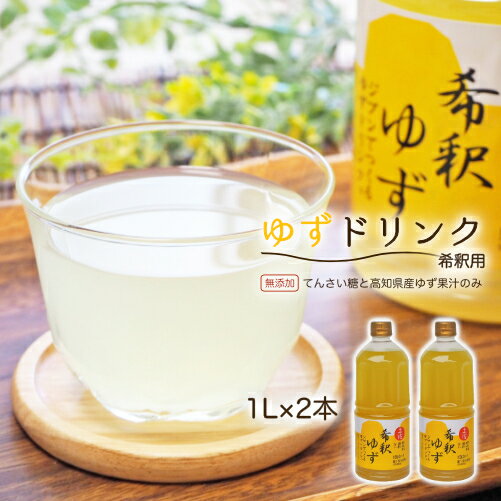 7位! 口コミ数「0件」評価「0」高知アイスの無添加ゆずドリンク「希釈用」1L×2本 yuzu ジュース 6倍 柚子 健康 てんさい糖 自然 ギフト プレゼント 祝い