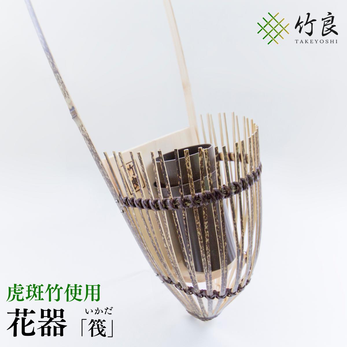 竹細工 花器 〜筏・虎斑竹〜高知県特産の虎斑(とらふ)竹製の花器