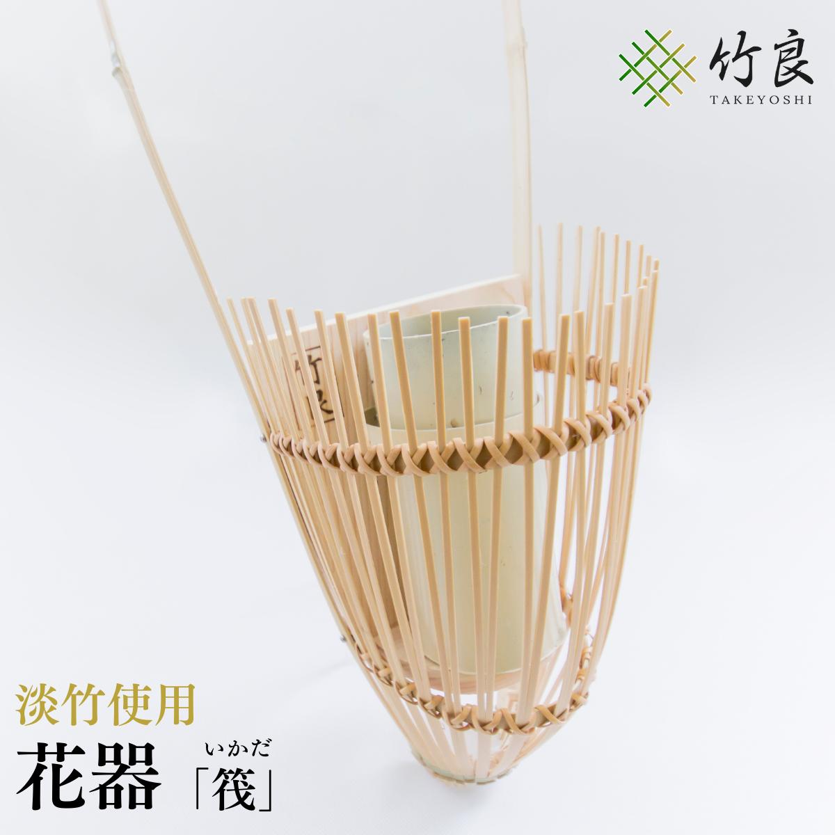 0110102竹細工 花器 〜筏・淡竹〜高知県産の淡竹製の花器