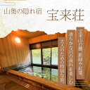 【ふるさと納税】宝来荘ひとり旅宝来荘1泊2食付き(1名様)お部屋タイプ:本館和室