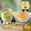 【ふるさと納税】高知県仁淀川町 プレミアム茶畑プリン 2種6個セット|濃厚かぶせ茶プリン3個&香ばしいほうじ茶プリン3個|抹茶スイーツ 和スイーツ 洋菓子 デザ...