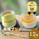 【ふるさと納税】高知県仁淀川町 プレミアム茶畑プリン 2種12個セット|濃厚かぶせ茶プリン6個&香ばしいほうじ茶プリン6個|抹茶スイーツ 和スイーツ 洋菓子 デ...
