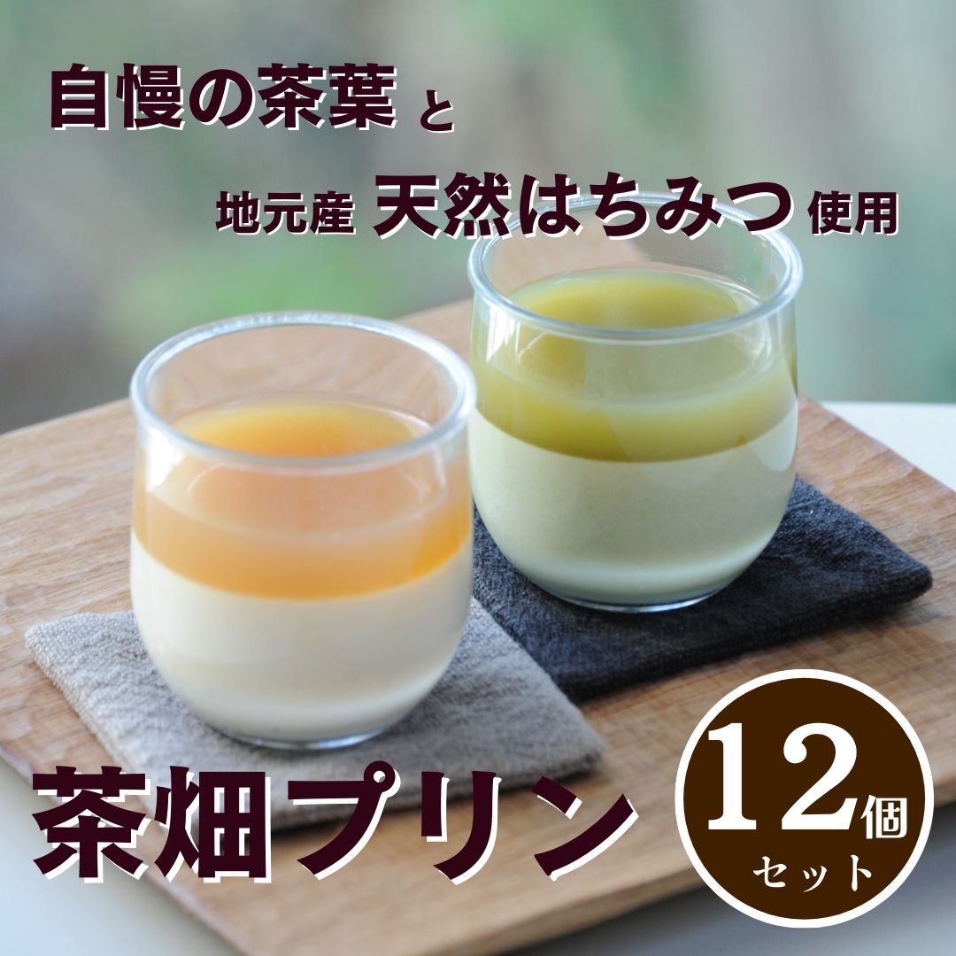 0210403【ふるさと納税】プレミアム茶畑プリン2種 12個セット（かぶせ茶6個　ほうじ茶6個）