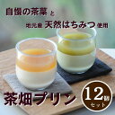 0210403【ふるさと納税】プレミアム茶畑プリン2種 12個セット(かぶせ茶6個 ほうじ茶6個)