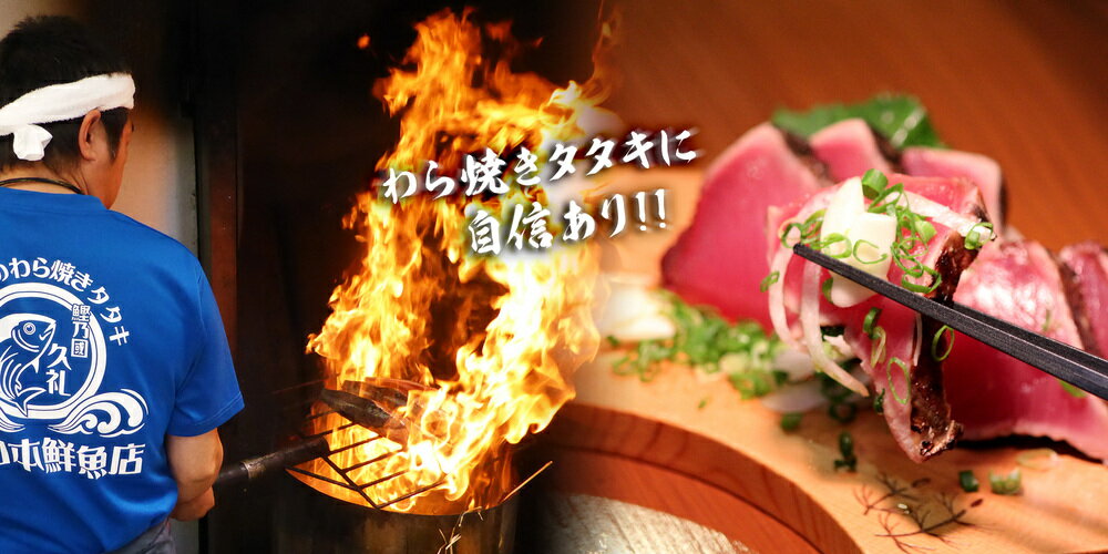 【ふるさと納税】鮮度抜群！！生カツオの藁焼きタタキ...