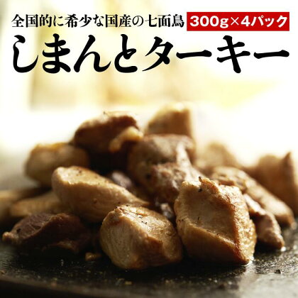 【全国的に希少な国産の七面鳥】しまんとターキー（300g×4パック）