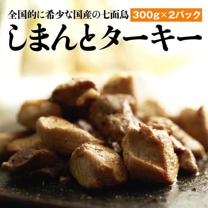 [全国的に希少な国産の七面鳥]しまんとターキー(300g×2パック)