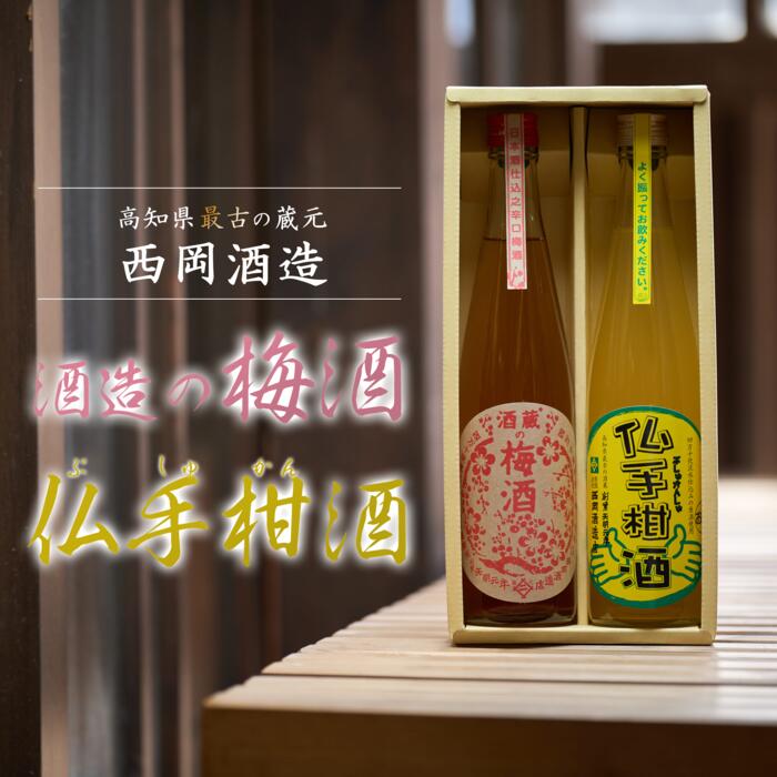 【ふるさと納税】梅酒・仏手柑酒2本セットの商品画像