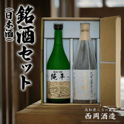 高知県最古の蔵元が造る銘酒（日本酒）セット