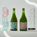 【ふるさと納税】四万十源流水と大野見米を使った農家造り『どぶろく』セット 酒 500ml×2本 飲み比べセット