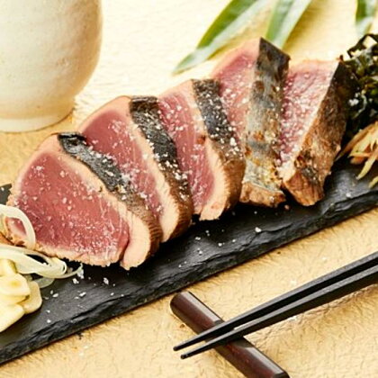 漁師町の老舗魚屋大将が厳選した本格カツオ藁焼きタタキ
