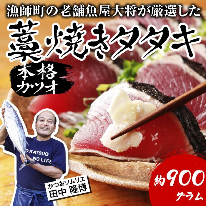 【ふるさと納税】漁師町の老舗魚屋大将が厳選した本格カツオ藁焼きタタキ 本場土佐久礼 かつおのたたき カツオのたたき 塩たたき