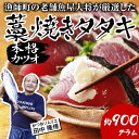 漁師町の老舗魚屋大将が厳選した本格カツオ藁焼きタタキ 本場土佐久礼 かつおのたたき カツオのたたき 塩たたき