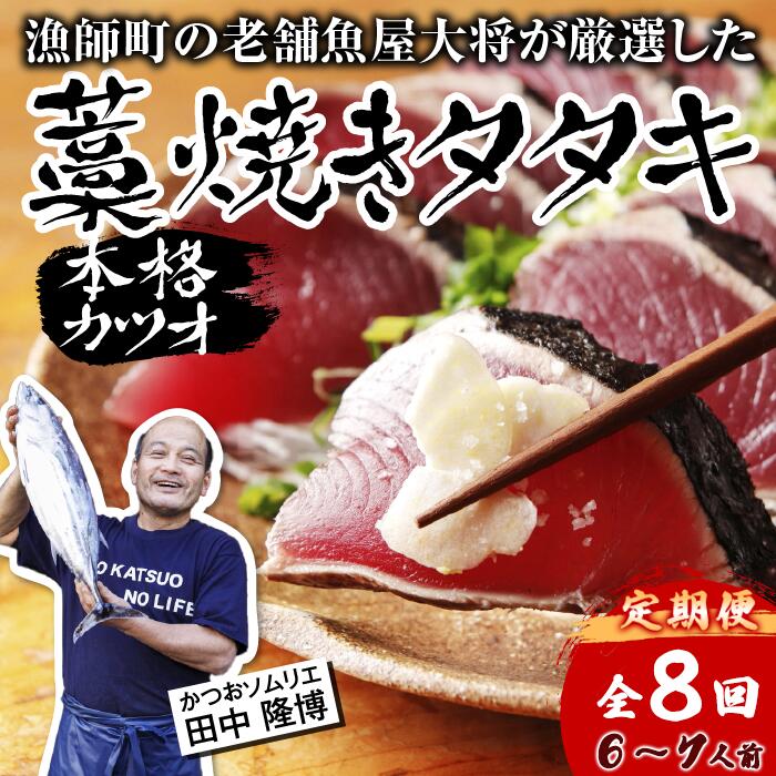 【ふるさと納税】【R6カツオ定期便】漁師町の老舗魚屋が厳選したカツオ藁焼きタタキ（生） 約6～7人前 本場土佐久礼 かつおのたたき カツオのたたき 塩たたき