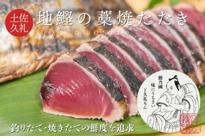 【ふるさと納税】一本釣り地鰹の藁焼きタタキ（旬凍）7～8人前 約800g（2～3節） 三度の冷却冷凍で瞬間の旬を閉じ込める かつおのたたき 土佐久礼