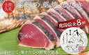 【ふるさと納税】【R6カツオ定期便】一本釣り地鰹の藁焼きタタキ（生）3～4人前 高鮮度保持 鰹が凍らないギリギリの温度帯（冷蔵配送） かつおのたたき 土佐久礼